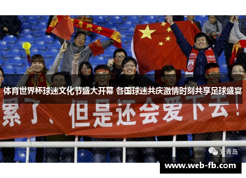 体育世界杯球迷文化节盛大开幕 各国球迷共庆激情时刻共享足球盛宴