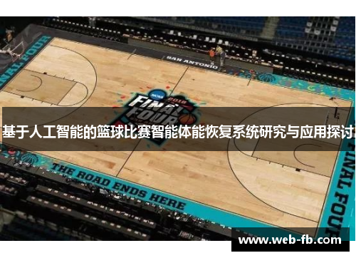 基于人工智能的篮球比赛智能体能恢复系统研究与应用探讨