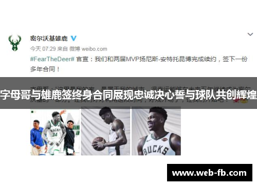 字母哥与雄鹿签终身合同展现忠诚决心誓与球队共创辉煌