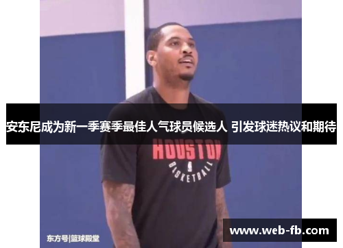 安东尼成为新一季赛季最佳人气球员候选人 引发球迷热议和期待