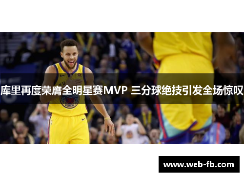 库里再度荣膺全明星赛MVP 三分球绝技引发全场惊叹