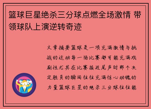 篮球巨星绝杀三分球点燃全场激情 带领球队上演逆转奇迹