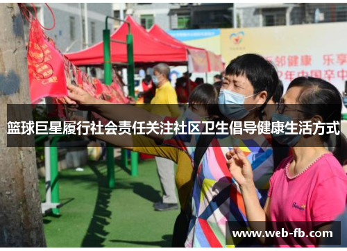 篮球巨星履行社会责任关注社区卫生倡导健康生活方式