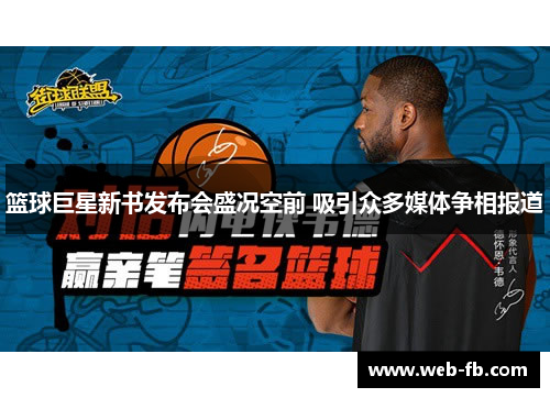 篮球巨星新书发布会盛况空前 吸引众多媒体争相报道