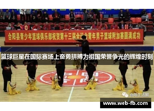 篮球巨星在国际赛场上奋勇拼搏为祖国荣誉争光的辉煌时刻