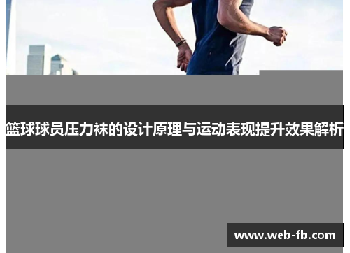 篮球球员压力袜的设计原理与运动表现提升效果解析