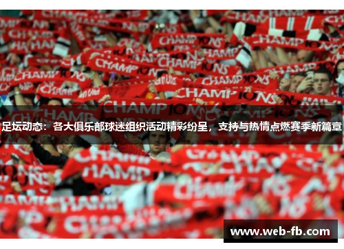 足坛动态：各大俱乐部球迷组织活动精彩纷呈，支持与热情点燃赛季新篇章