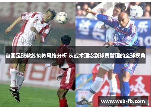 各国足球教练执教风格分析 从战术理念到球员管理的全球视角