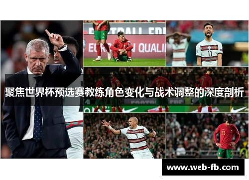 聚焦世界杯预选赛教练角色变化与战术调整的深度剖析