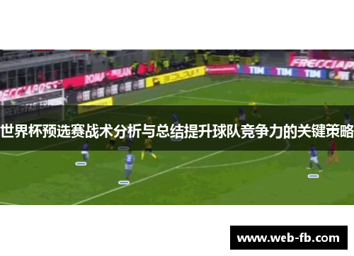 世界杯预选赛战术分析与总结提升球队竞争力的关键策略