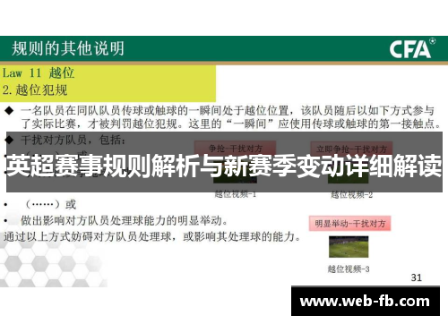 英超赛事规则解析与新赛季变动详细解读