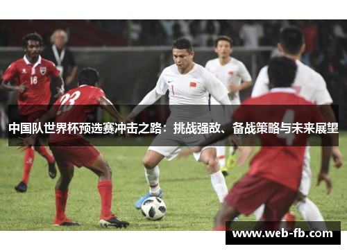 中国队世界杯预选赛冲击之路：挑战强敌、备战策略与未来展望