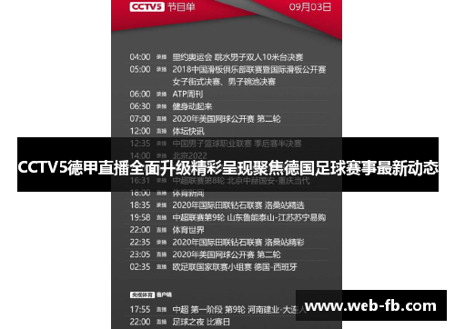 CCTV5德甲直播全面升级精彩呈现聚焦德国足球赛事最新动态