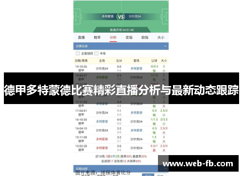 德甲多特蒙德比赛精彩直播分析与最新动态跟踪