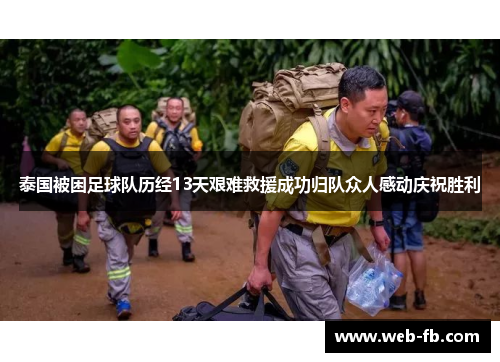 泰国被困足球队历经13天艰难救援成功归队众人感动庆祝胜利