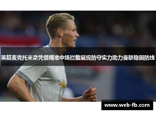 英超麦克托米奈凭借精准中场拦截展现防守实力助力曼联稳固防线