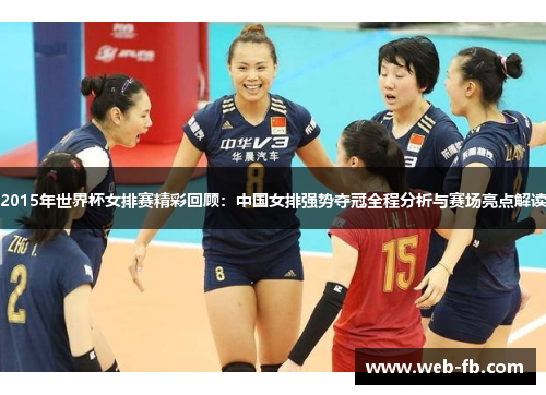 2015年世界杯女排赛精彩回顾：中国女排强势夺冠全程分析与赛场亮点解读