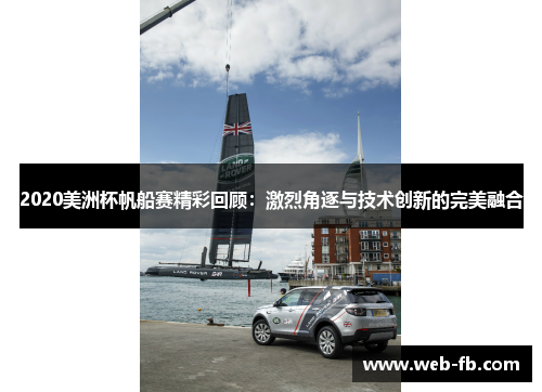 2020美洲杯帆船赛精彩回顾：激烈角逐与技术创新的完美融合
