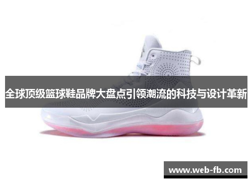 全球顶级篮球鞋品牌大盘点引领潮流的科技与设计革新