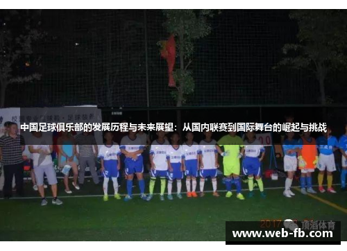 中国足球俱乐部的发展历程与未来展望：从国内联赛到国际舞台的崛起与挑战