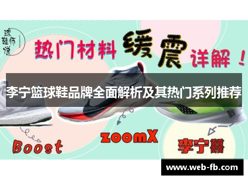 李宁篮球鞋品牌全面解析及其热门系列推荐