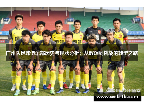 广州队足球俱乐部历史与现状分析：从辉煌到挑战的转型之路