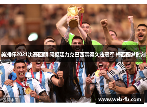 美洲杯2021决赛回顾 阿根廷力克巴西赢得久违冠军 梅西圆梦时刻