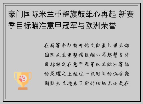 豪门国际米兰重整旗鼓雄心再起 新赛季目标瞄准意甲冠军与欧洲荣誉