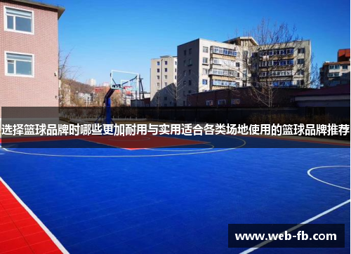选择篮球品牌时哪些更加耐用与实用适合各类场地使用的篮球品牌推荐