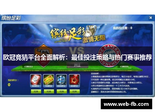 欧冠竞猜平台全面解析：最佳投注策略与热门赛事推荐