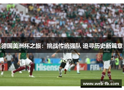 德国美洲杯之旅：挑战传统强队 追寻历史新篇章