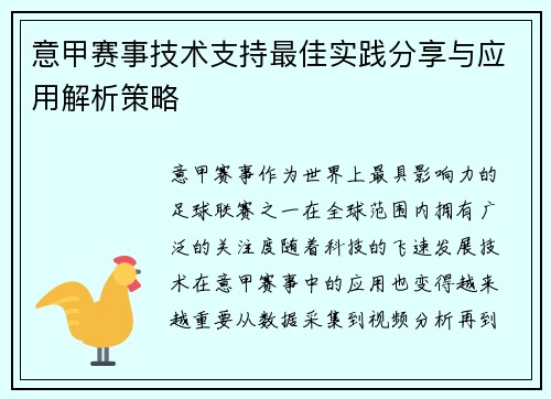 意甲赛事技术支持最佳实践分享与应用解析策略