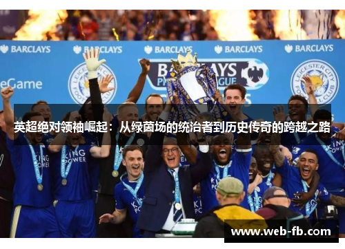 英超绝对领袖崛起：从绿茵场的统治者到历史传奇的跨越之路
