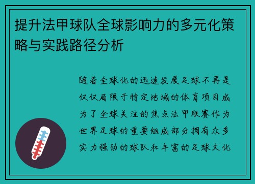 提升法甲球队全球影响力的多元化策略与实践路径分析