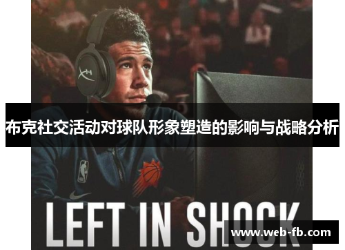 布克社交活动对球队形象塑造的影响与战略分析