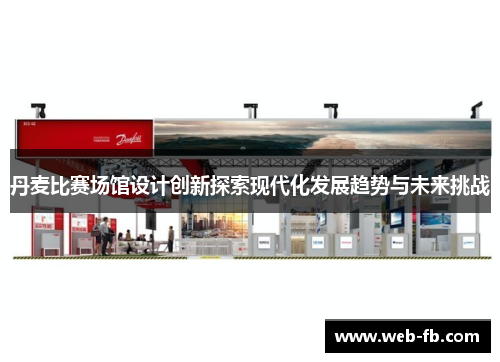 丹麦比赛场馆设计创新探索现代化发展趋势与未来挑战