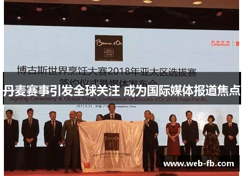 丹麦赛事引发全球关注 成为国际媒体报道焦点