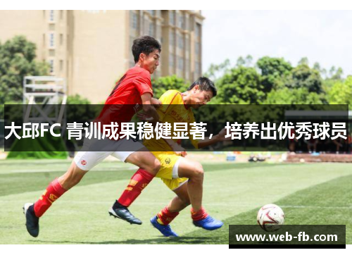 大邱FC 青训成果稳健显著，培养出优秀球员