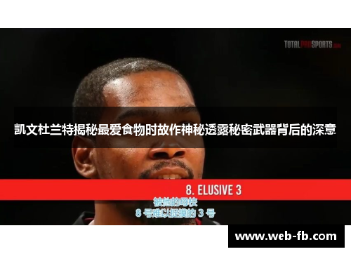 凯文杜兰特揭秘最爱食物时故作神秘透露秘密武器背后的深意