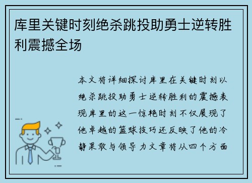 库里关键时刻绝杀跳投助勇士逆转胜利震撼全场