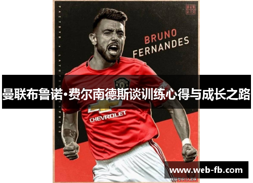 曼联布鲁诺·费尔南德斯谈训练心得与成长之路