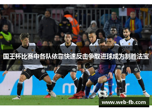 国王杯比赛中各队依靠快速反击争取进球成为制胜法宝