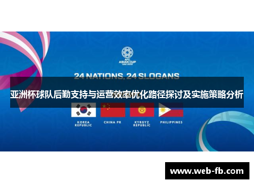 亚洲杯球队后勤支持与运营效率优化路径探讨及实施策略分析