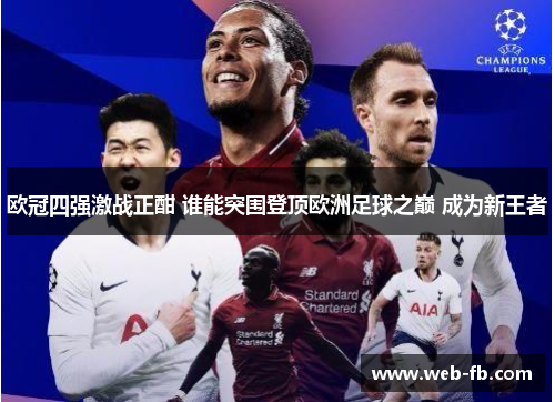 欧冠四强激战正酣 谁能突围登顶欧洲足球之巅 成为新王者