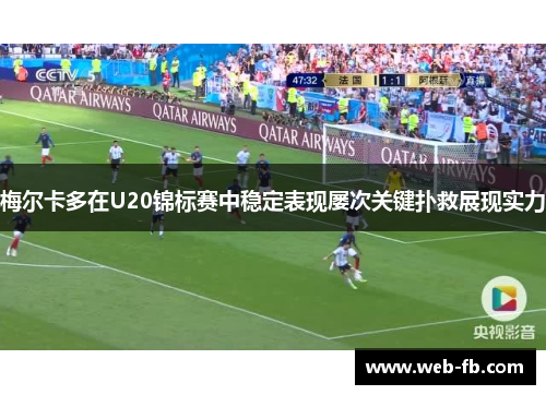梅尔卡多在U20锦标赛中稳定表现屡次关键扑救展现实力
