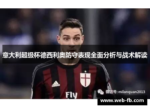意大利超级杯德西利奥防守表现全面分析与战术解读