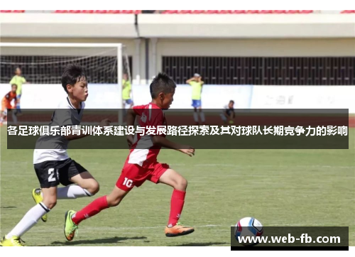 各足球俱乐部青训体系建设与发展路径探索及其对球队长期竞争力的影响
