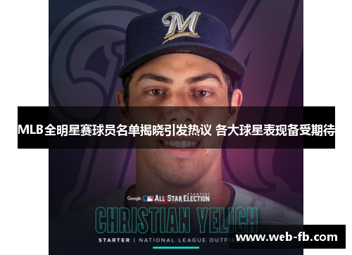 MLB全明星赛球员名单揭晓引发热议 各大球星表现备受期待
