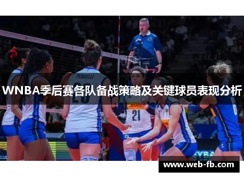 WNBA季后赛各队备战策略及关键球员表现分析