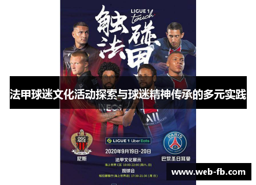 法甲球迷文化活动探索与球迷精神传承的多元实践